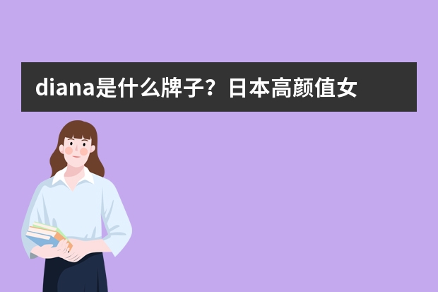 diana是什么牌子？日本高颜值女鞋