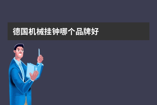 德国机械挂钟哪个品牌好