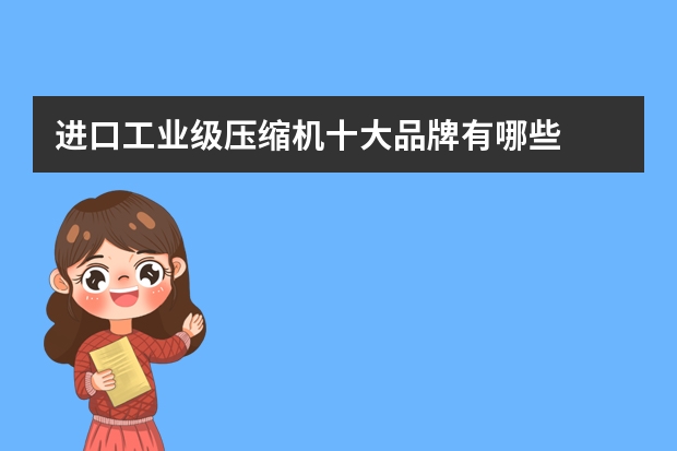 进口工业级压缩机十大品牌有哪些