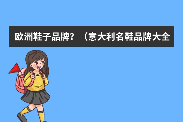 欧洲鞋子品牌？（意大利名鞋品牌大全）