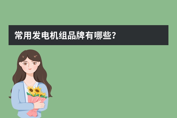 常用发电机组品牌有哪些？