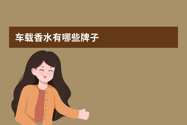 车载香水有哪些牌子
