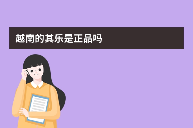 越南的其乐是正品吗