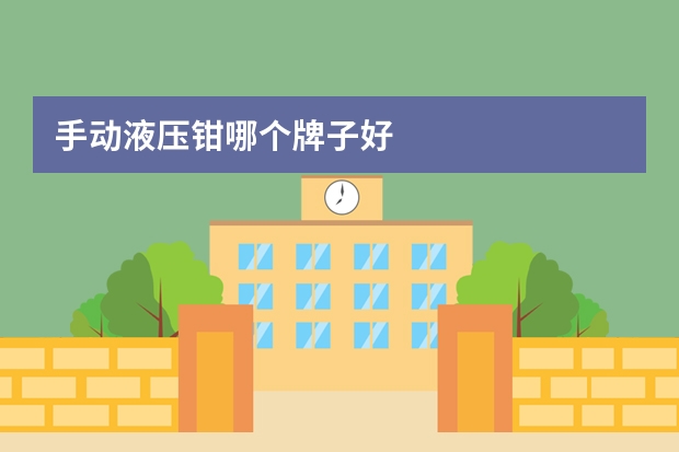 手动液压钳哪个牌子好