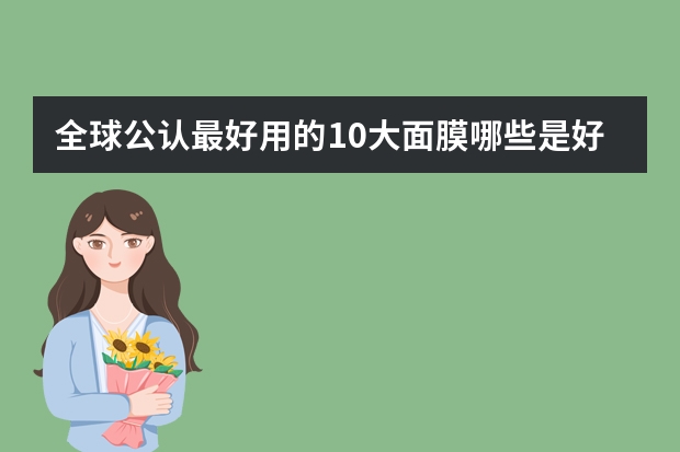 全球公认最好用的10大面膜哪些是好