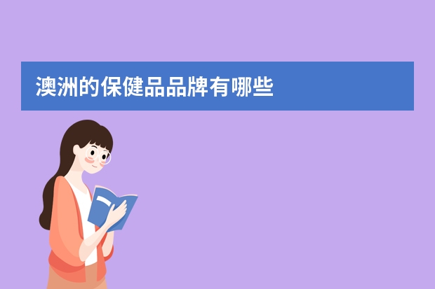 澳洲的保健品品牌有哪些