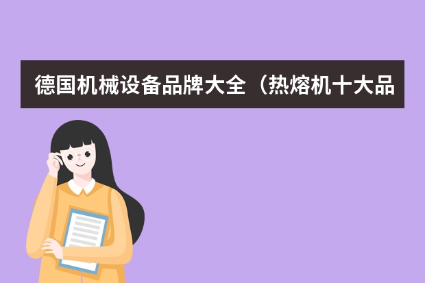 德国机械设备品牌大全（热熔机十大品牌）