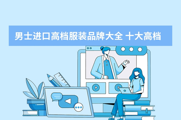 男士进口高档服装品牌大全 十大高档男装品牌
