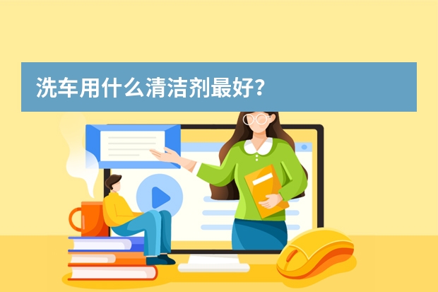 洗车用什么清洁剂最好？