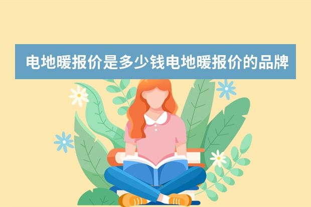 电地暖报价是多少钱电地暖报价的品牌有哪些