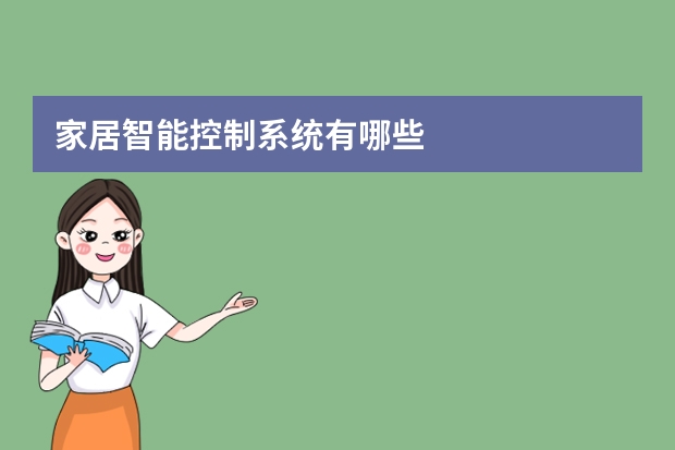 家居智能控制系统有哪些