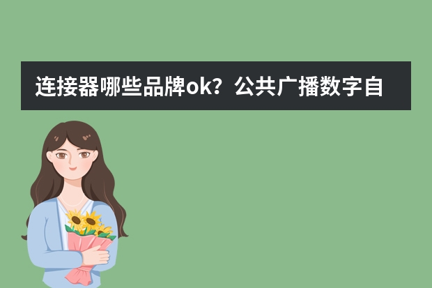 连接器哪些品牌ok？公共广播数字自动广播控制及通信系统使用的