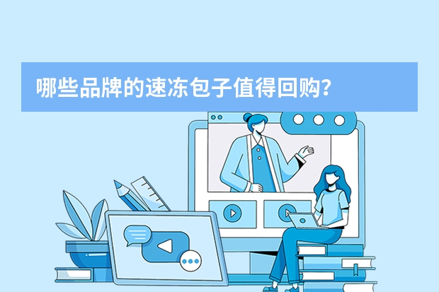 哪些品牌的速冻包子值得回购？