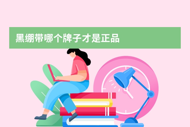 黑绷带哪个牌子才是正品