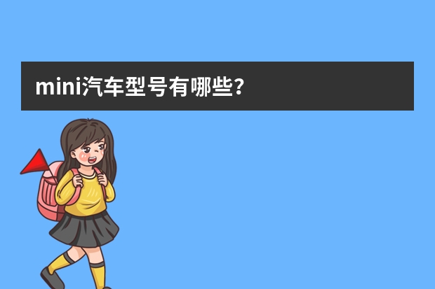 mini汽车型号有哪些？