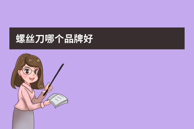 螺丝刀哪个品牌好