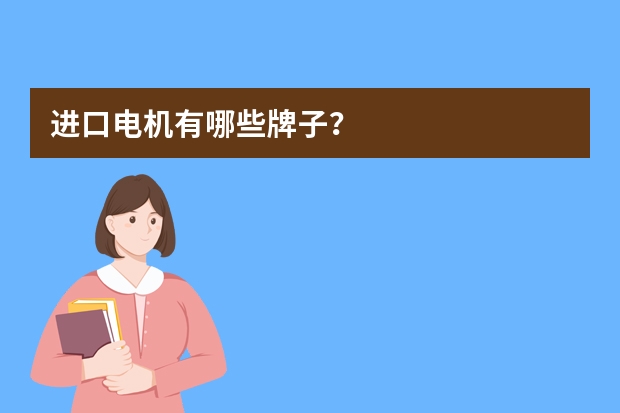 进口电机有哪些牌子？