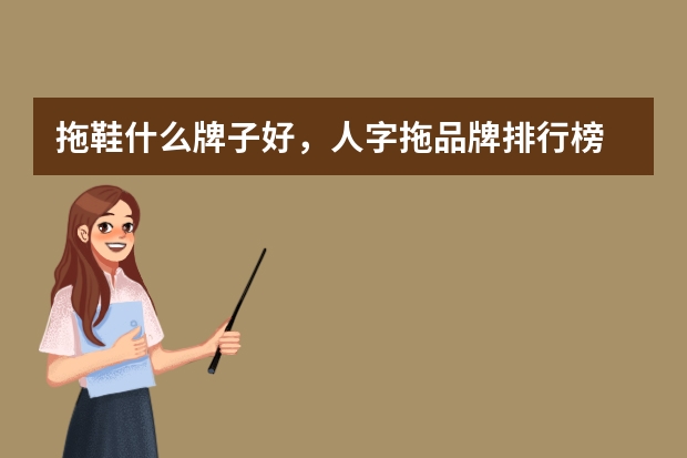 拖鞋什么牌子好，人字拖品牌排行榜