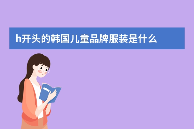 h开头的韩国儿童品牌服装是什么