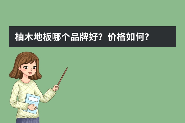 柚木地板哪个品牌好？价格如何？