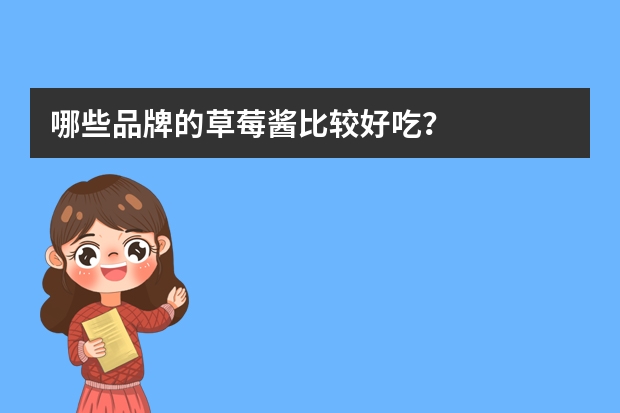 哪些品牌的草莓酱比较好吃？