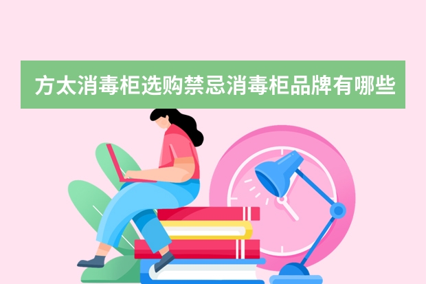 方太消毒柜选购禁忌消毒柜品牌有哪些
