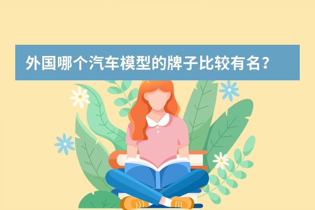 外国哪个汽车模型的牌子比较有名？