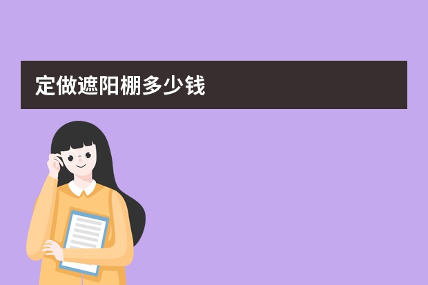 定做遮阳棚多少钱
