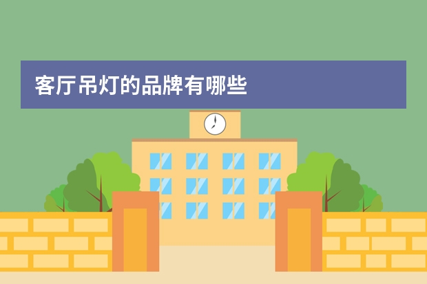 客厅吊灯的品牌有哪些