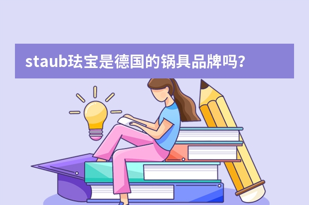 staub珐宝是德国的锅具品牌吗？