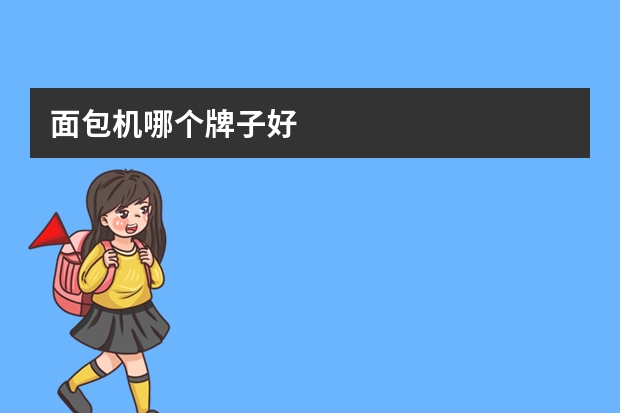 面包机哪个牌子好
