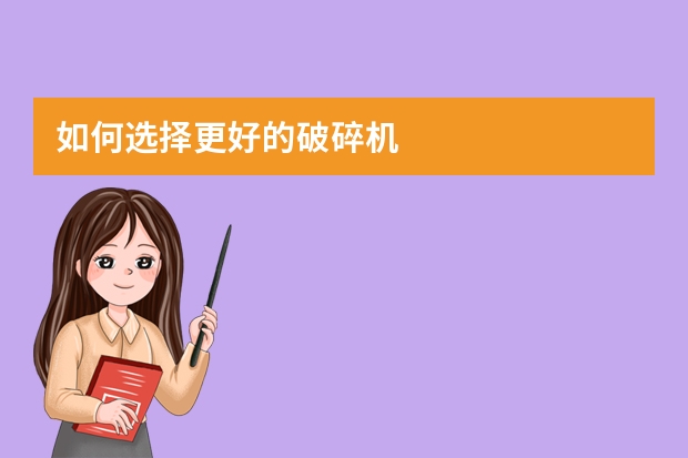 如何选择更好的破碎机