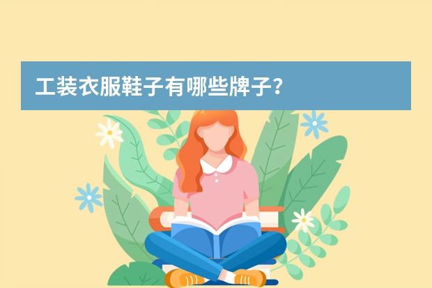 工装衣服鞋子有哪些牌子？