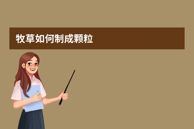 牧草如何制成颗粒