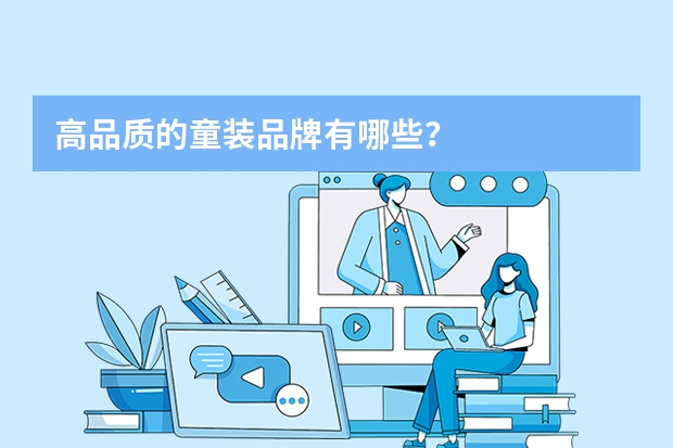高品质的童装品牌有哪些？
