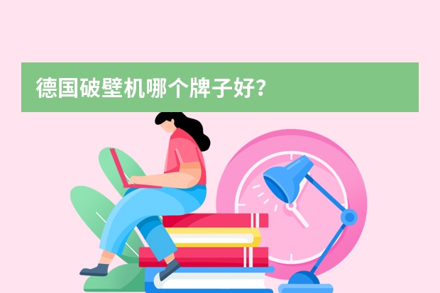德国破壁机哪个牌子好？
