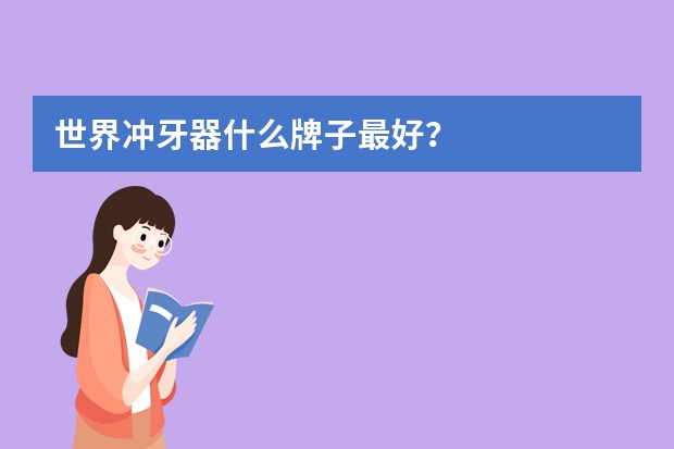 世界冲牙器什么牌子最好？