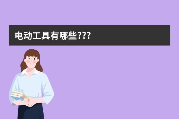 电动工具有哪些???