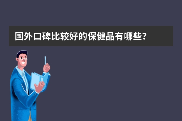国外口碑比较好的保健品有哪些？
