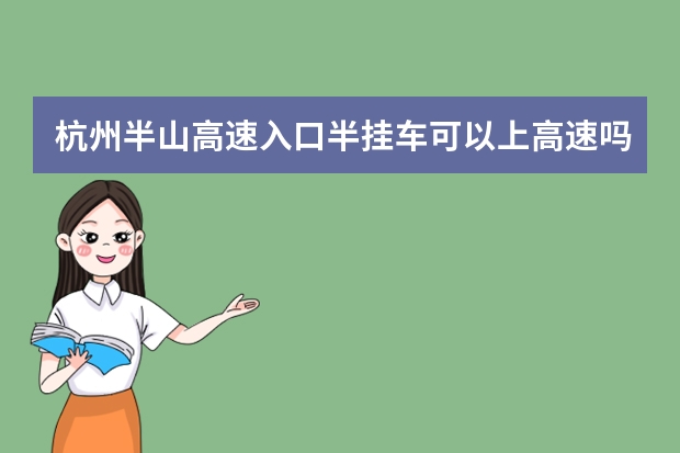 杭州半山高速入口半挂车可以上高速吗