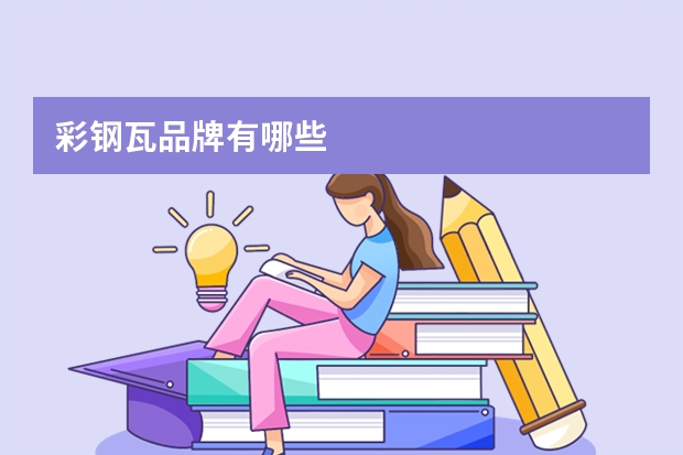 彩钢瓦品牌有哪些