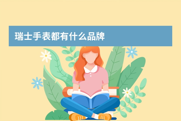 瑞士手表都有什么品牌
