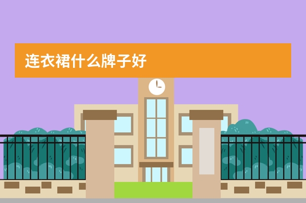 连衣裙什么牌子好