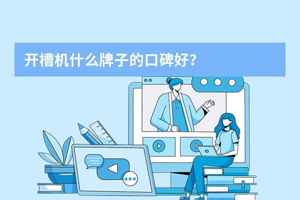 开槽机什么牌子的口碑好？