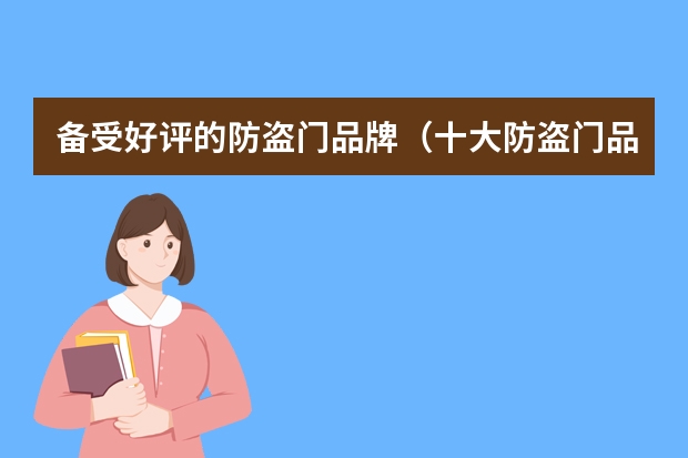 备受好评的防盗门品牌（十大防盗门品牌排行）