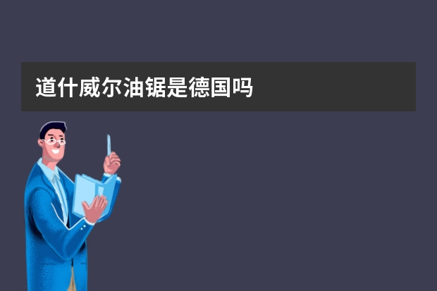 道什威尔油锯是德国吗