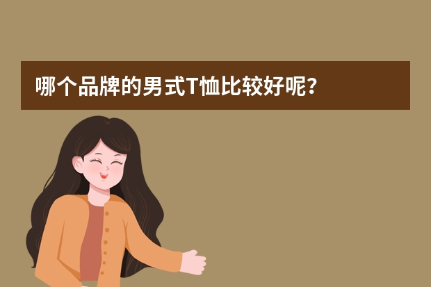哪个品牌的男式T恤比较好呢？