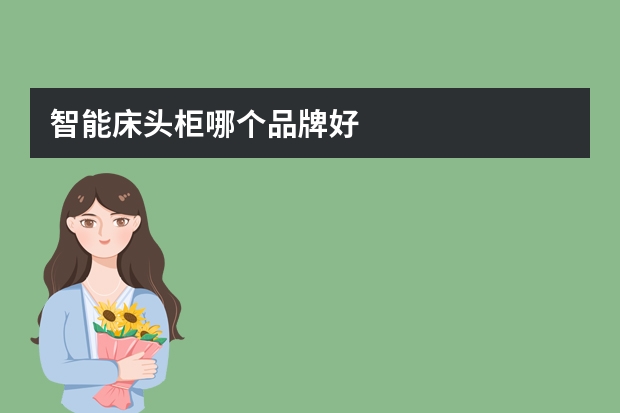 智能床头柜哪个品牌好