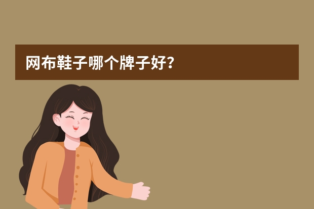网布鞋子哪个牌子好？