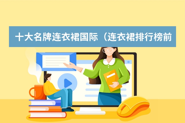 十大名牌连衣裙国际（连衣裙排行榜前十名）